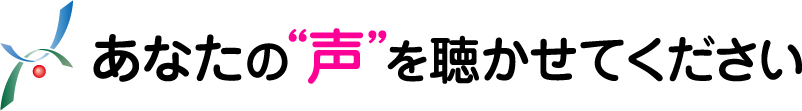あなたの声を聴かせてください